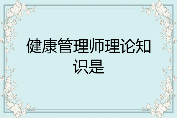 健康管理师理论知识是