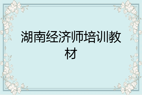 湖南经济师培训教材