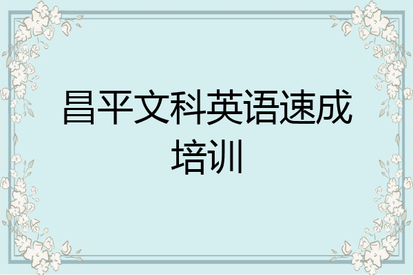 昌平文科英语速成培训