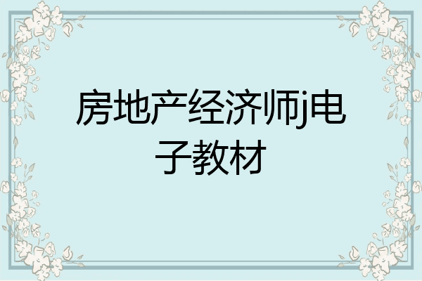房地产经济师j电子教材
