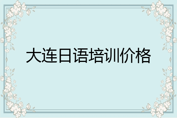 大连日语培训价格