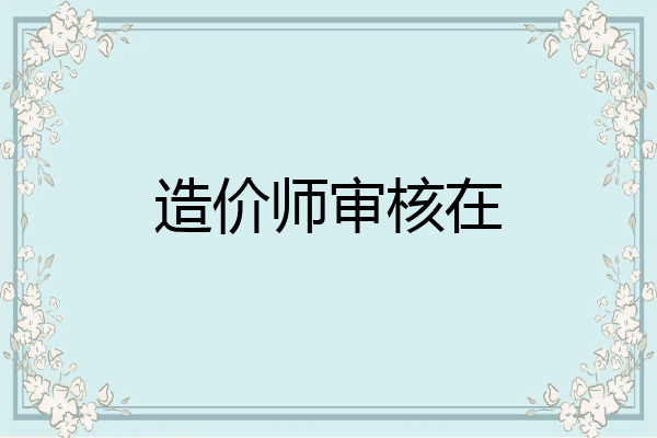 造价师审核在