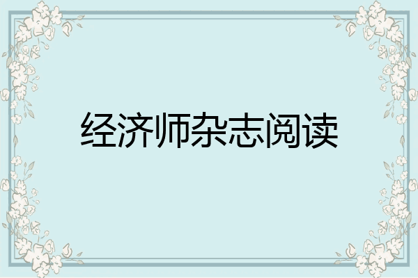 经济师杂志阅读