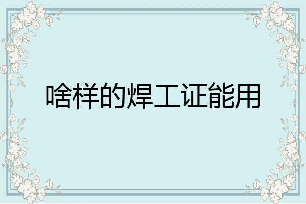 啥样的焊工证能用