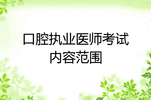 口腔执业医师考试内容范围
