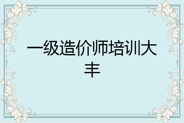 一级造价师培训大丰