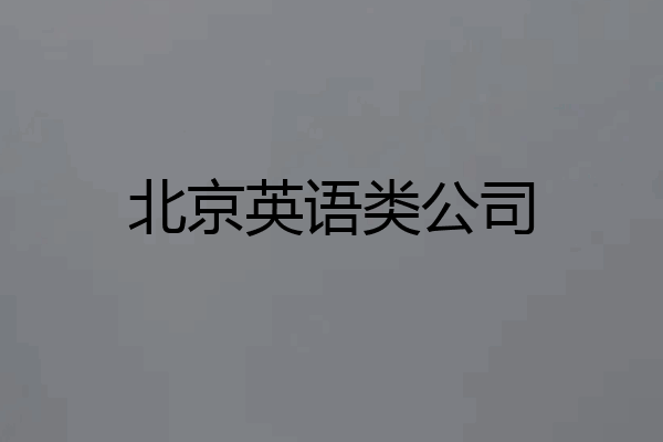 北京英语类公司