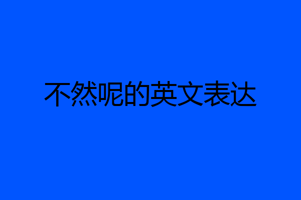 不然呢的英文表达