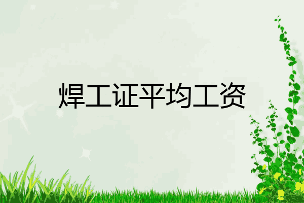 焊工证平均工资