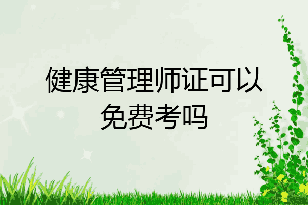 健康管理师证可以免费考吗