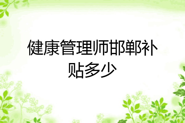 健康管理师邯郸补贴多少
