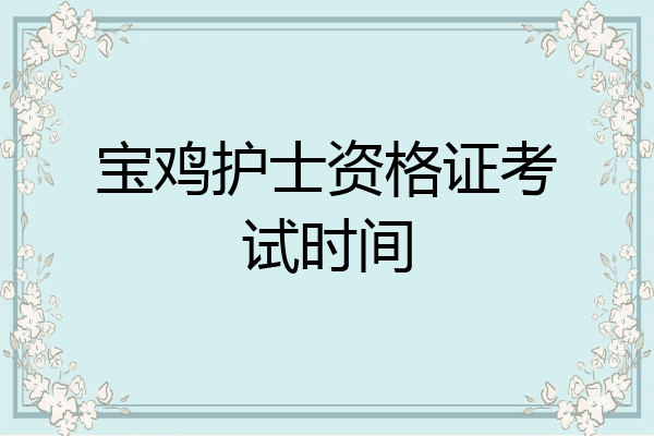 宝鸡护士资格证考试时间