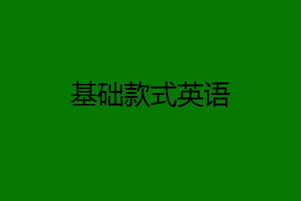 基础款式英语