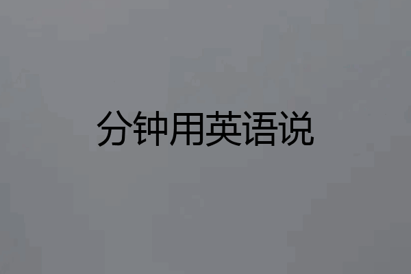 分钟用英语说