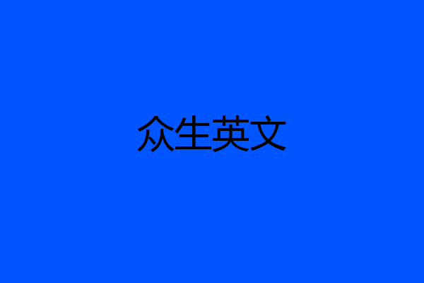 众生英文