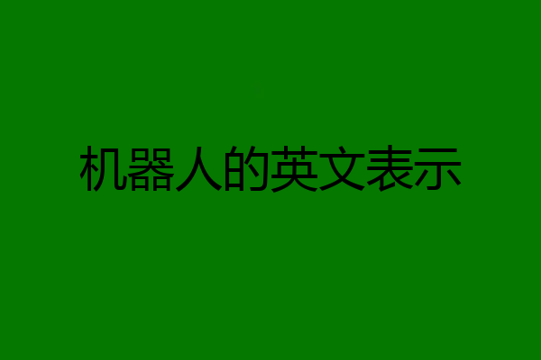 机器人的英文表示