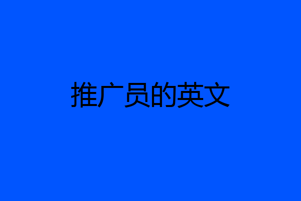 推广员的英文