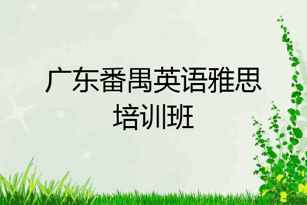 广东番禺英语雅思培训班