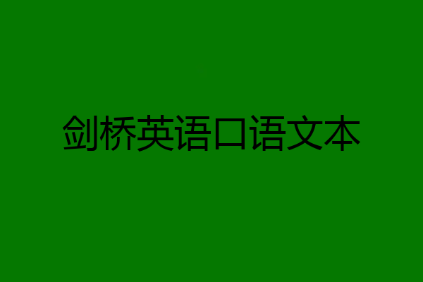 剑桥英语口语文本
