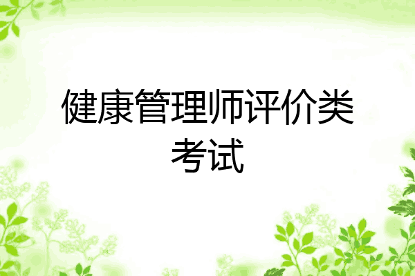 健康管理师评价类考试