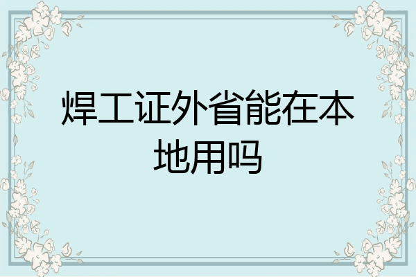 焊工证外省能在本地用吗