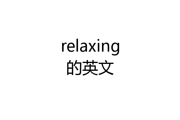 relaxing的英文