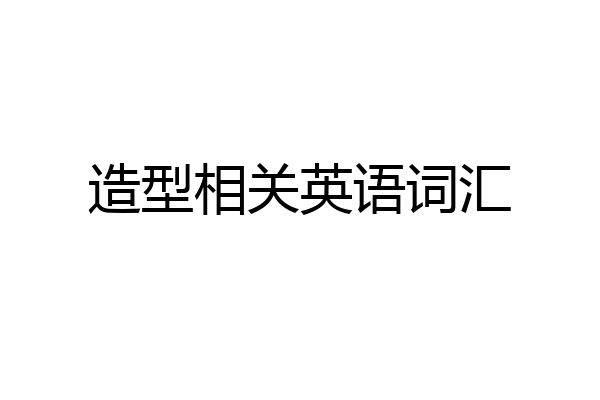造型相关英语词汇