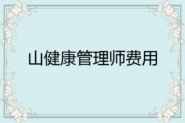 山健康管理师费用