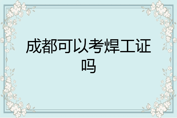 成都可以考焊工证吗