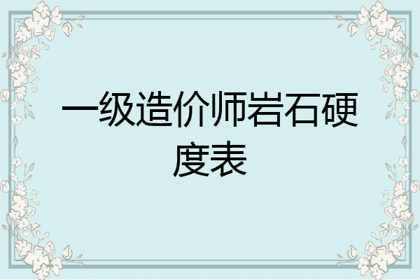 一级造价师岩石硬度表