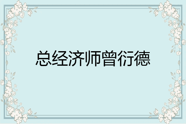 总经济师曾衍德