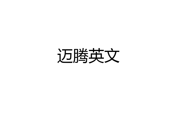 迈腾英文