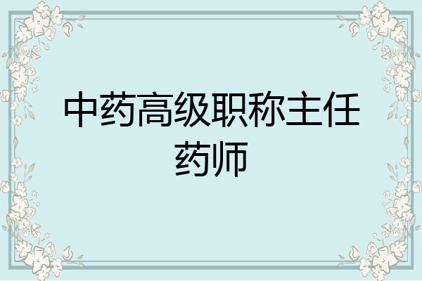 中药高级职称主任药师