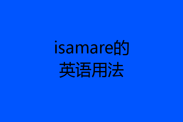 isamare的英语用法