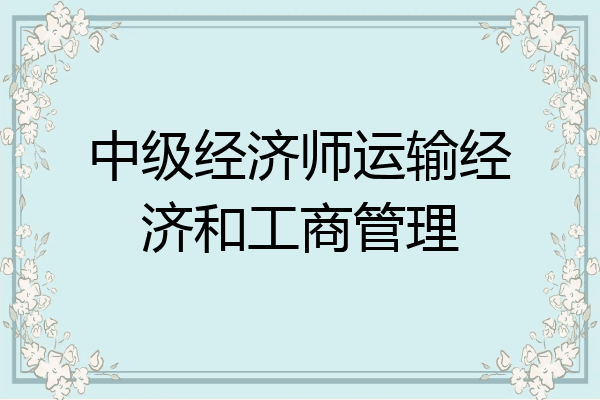中级经济师运输经济和工商管理
