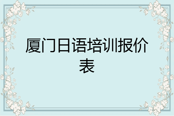厦门日语培训报价表