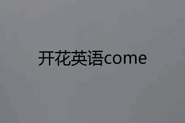 开花英语come
