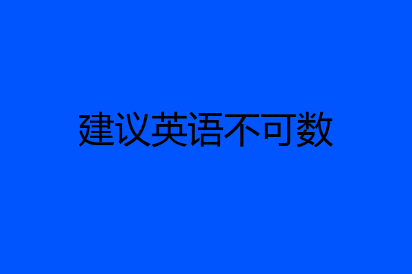建议英语不可数