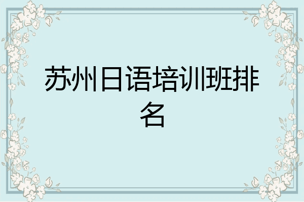 苏州日语培训班排名