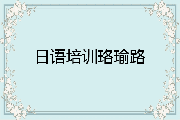 日语培训珞瑜路