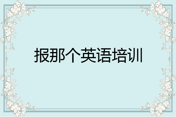 报那个英语培训