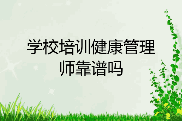 学校培训健康管理师靠谱吗