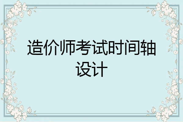 造价师考试时间轴设计