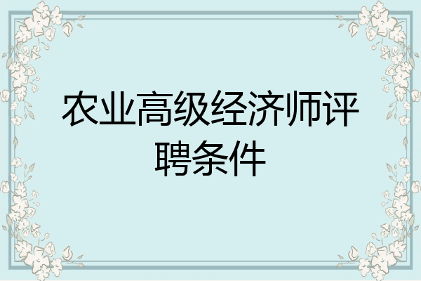 农业高级经济师评聘条件