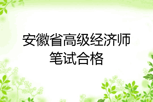 安徽省高级经济师笔试合格