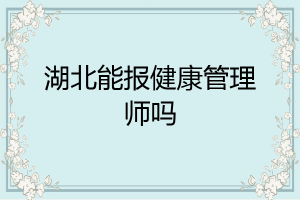 湖北能报健康管理师吗