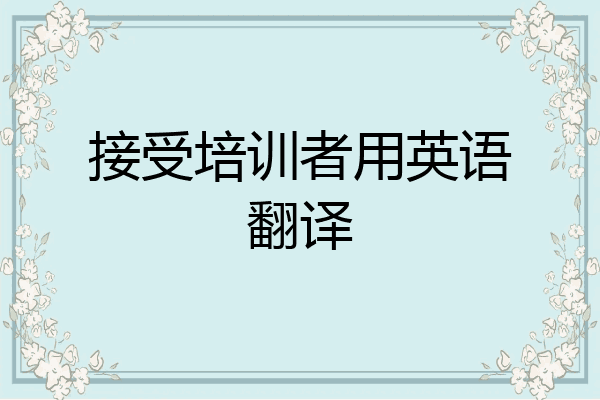 接受培训者用英语翻译