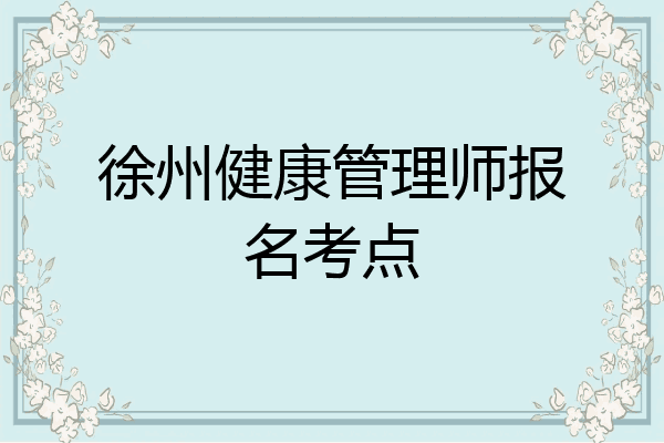 徐州健康管理师报名考点