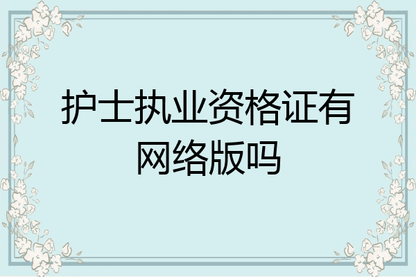 护士执业资格证有网络版吗