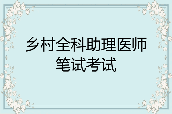 乡村全科助理医师笔试考试
